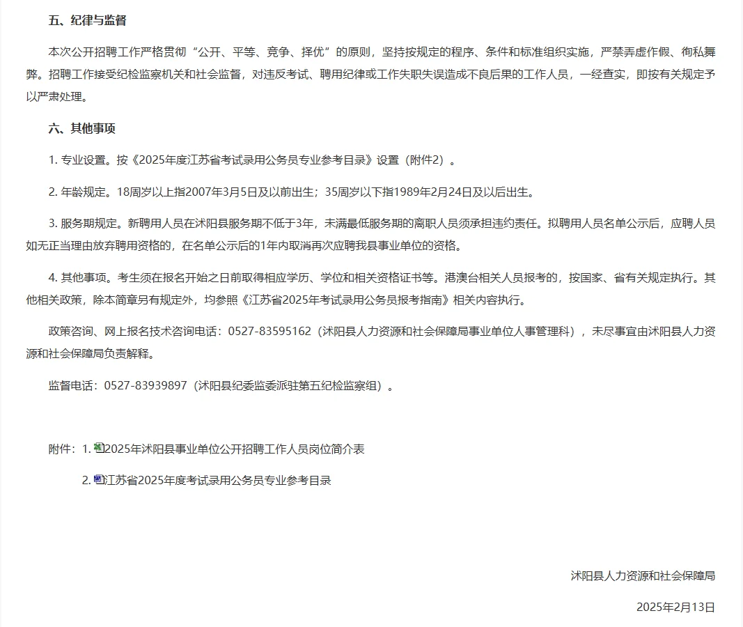 25年沭阳县招聘103人！全部编制内！