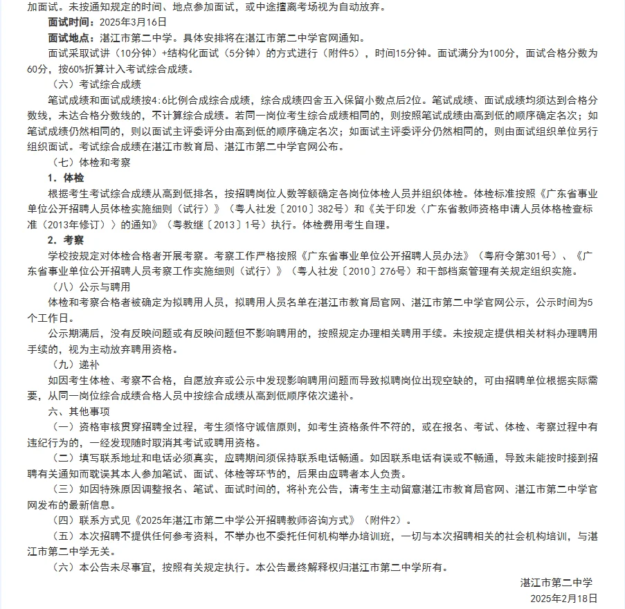 2025年湛江市第二中学公开招聘教师32人！