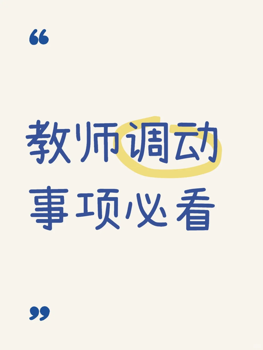教师调动，事项必看，
