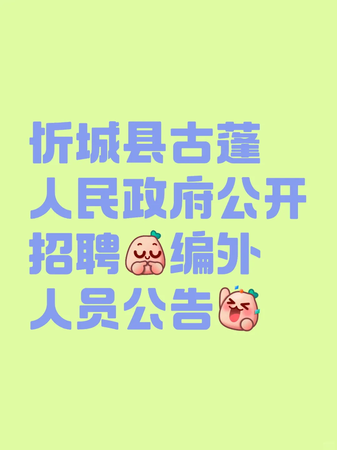 忻城县古蓬人民政府招聘