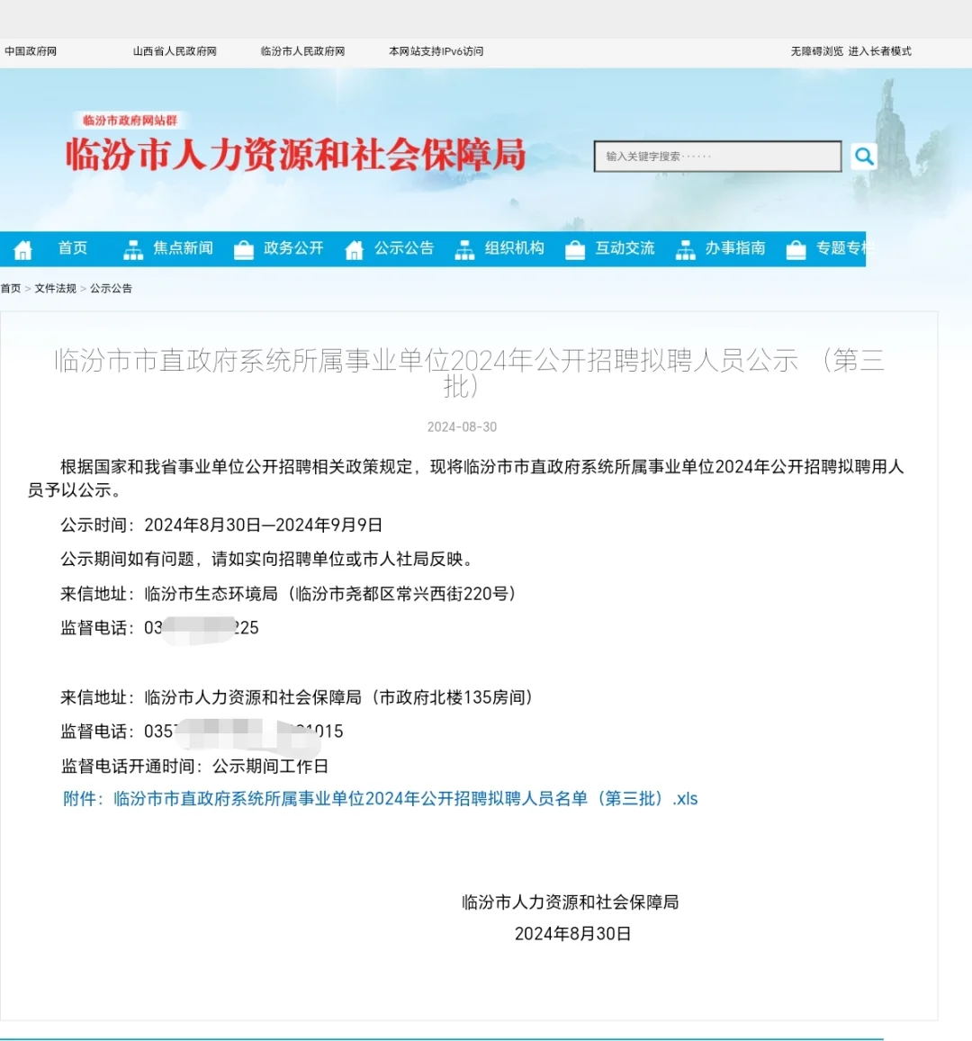 临汾市市直政府事业单位2024 招聘拟聘公示