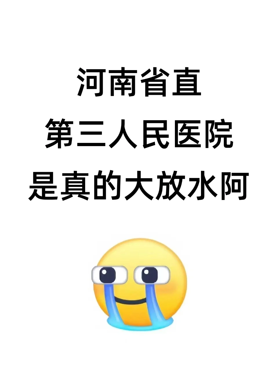 河南省直第三人民医院招聘?瞬间不急了！