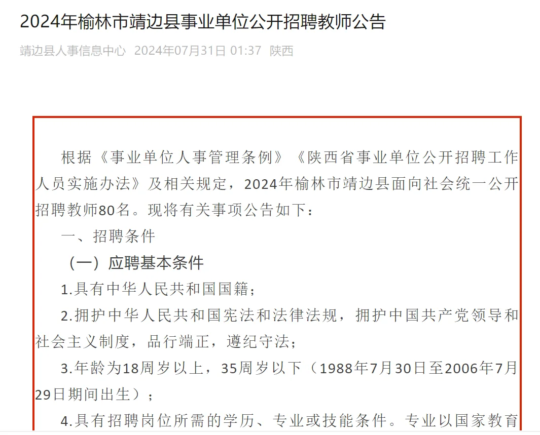 靖边县事业单位招聘教师80名
