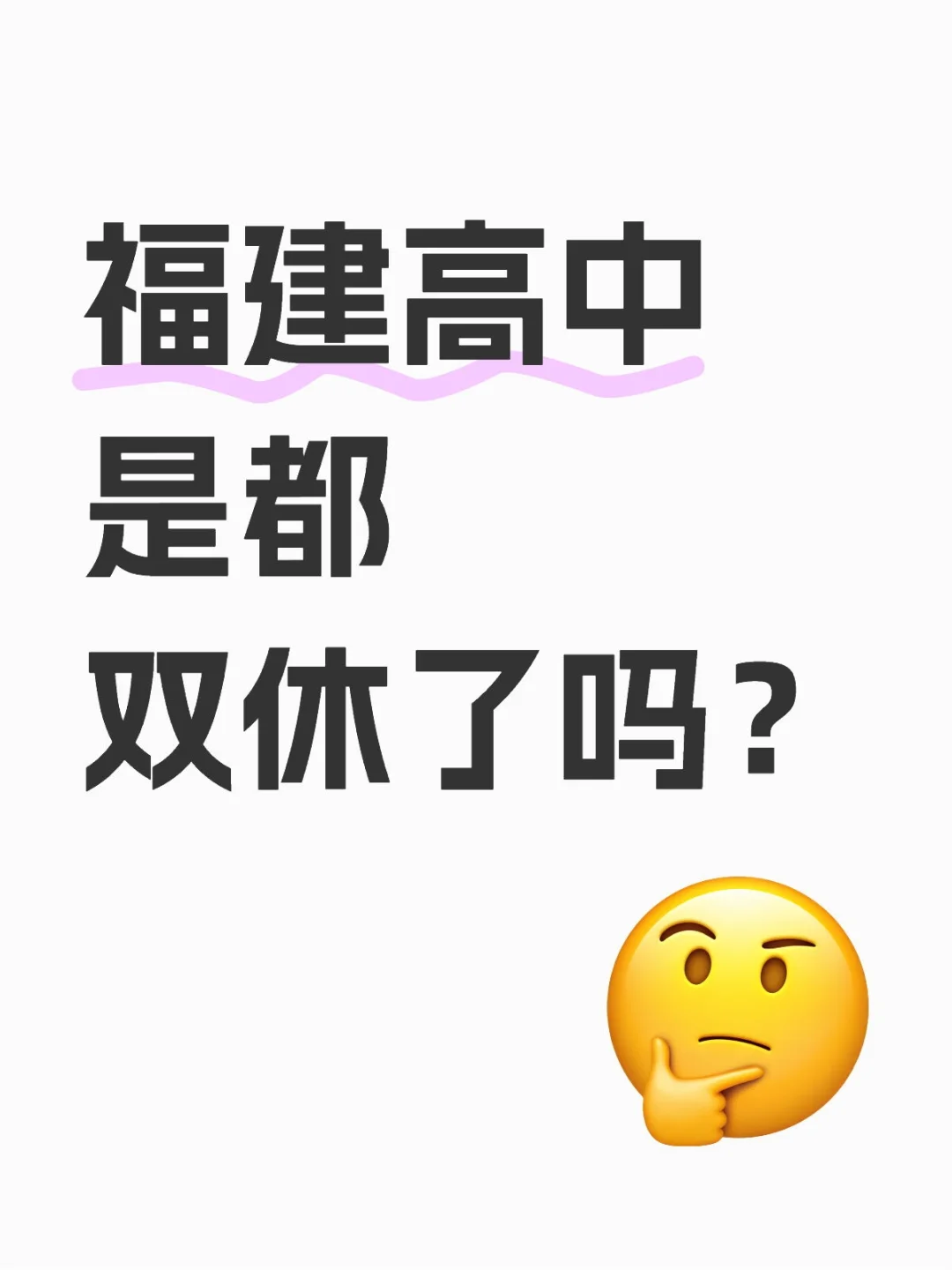 老师说以后可能都放双休了