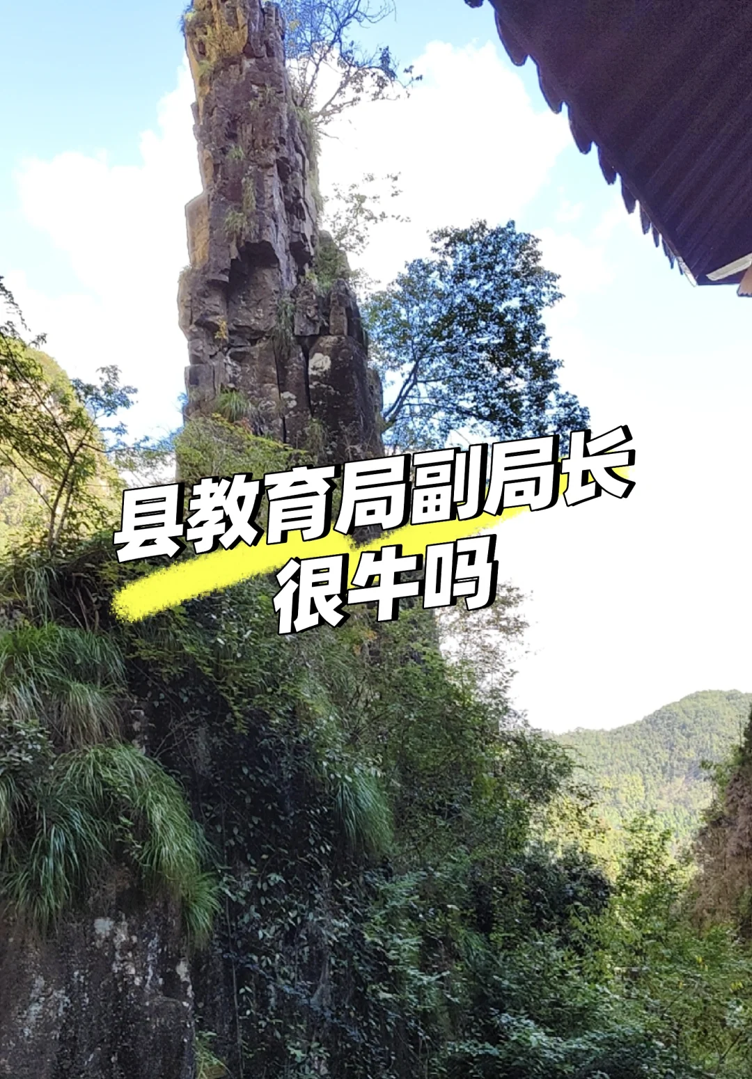 县教育局副局长很牛吗