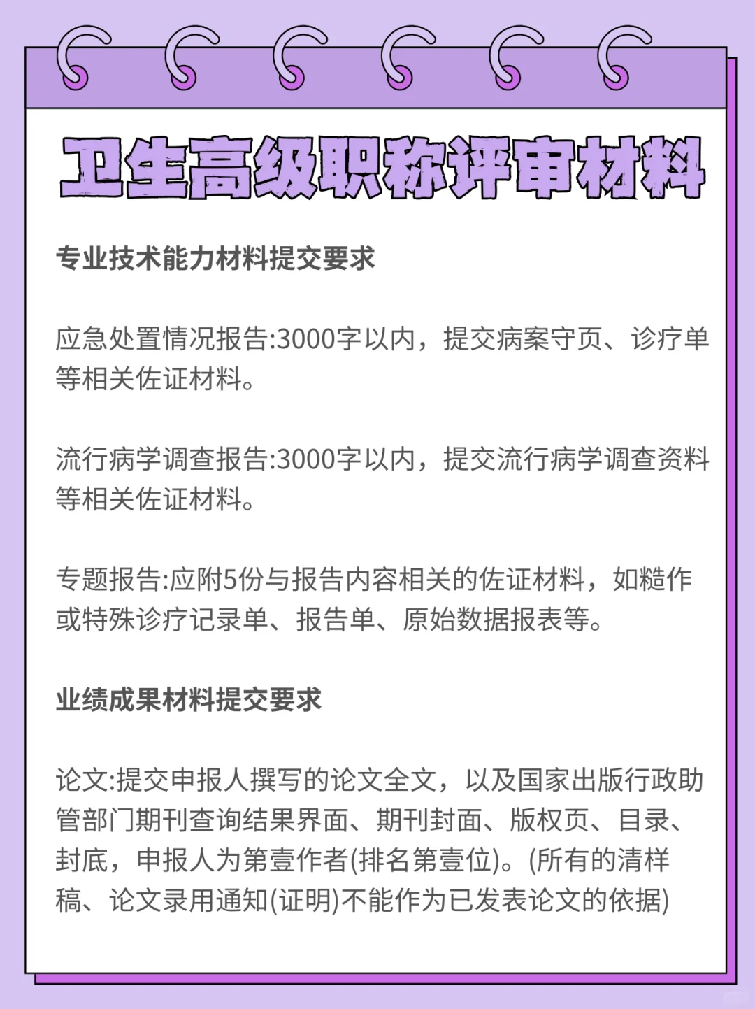 25卫生高级职称评审，晋升材料整理一篇全！