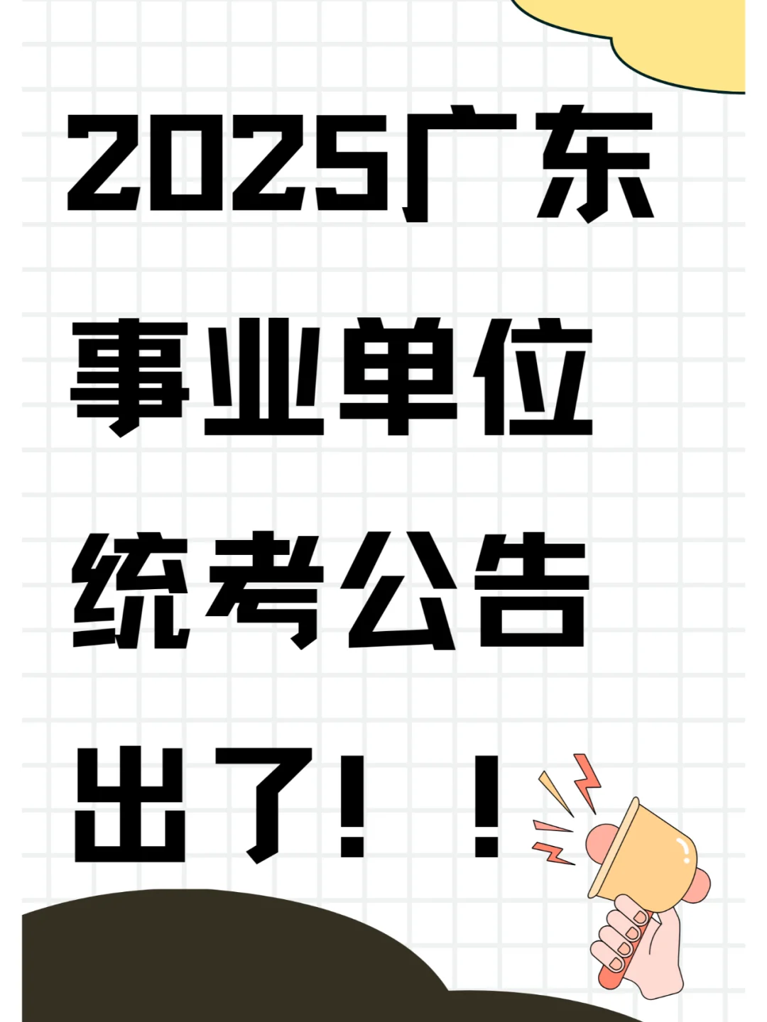 来了！25广东事业单位统考公告已出！