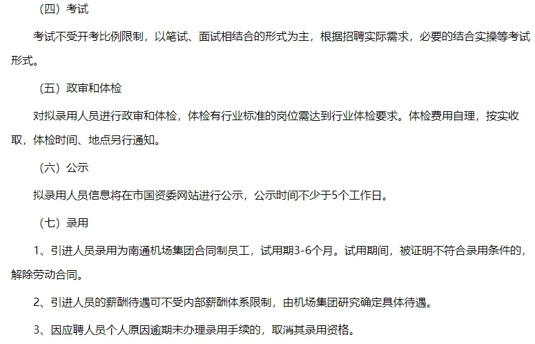 江苏南通机场招聘中！
