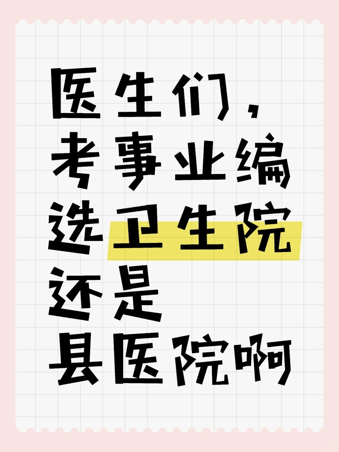 医生们，考事业编选卫生院还是县医院啊