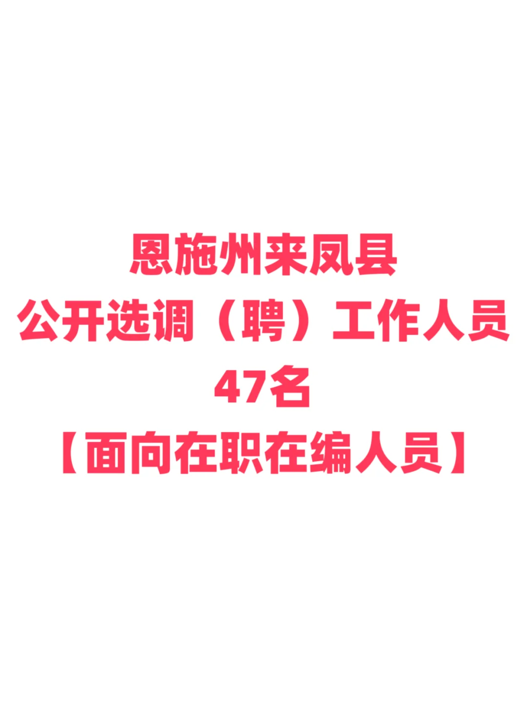 机关事业单位选聘公告，恩施州来凤县！