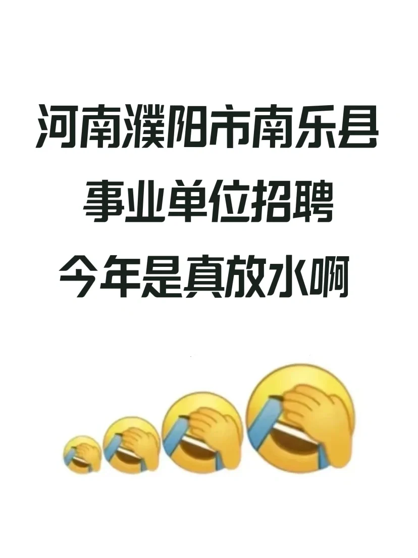 濮阳市南乐县事业单位招聘，风向很明显了