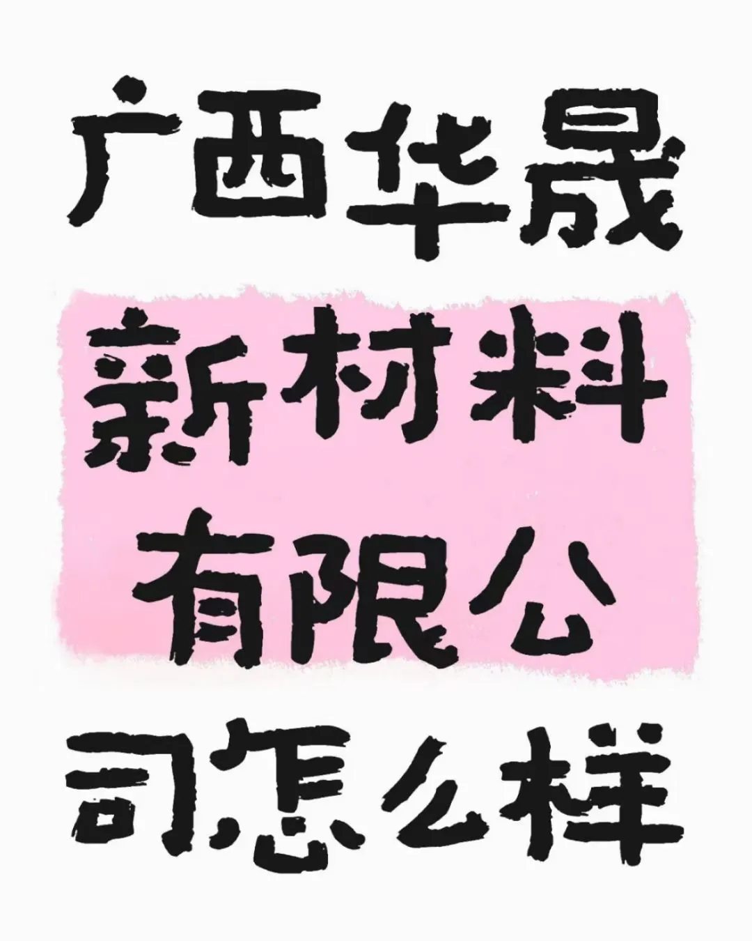 19元/时！玉林博白新能源厂
