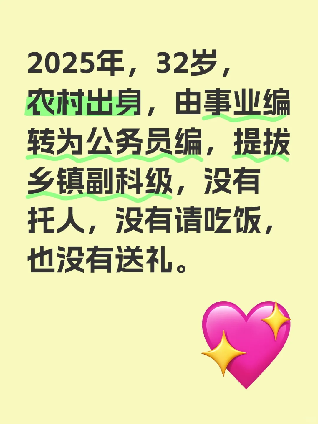 农村出身，由事业编转为公务员编，没有送礼