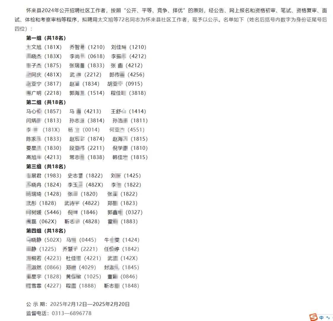 2024张家口怀来县社工拟聘公示