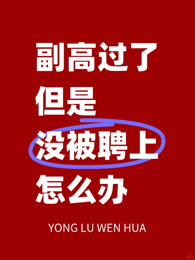 副高过了但是没被聘上怎么办