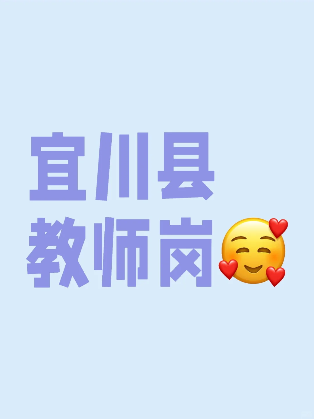 宜川县教师岗急急急急急急急急