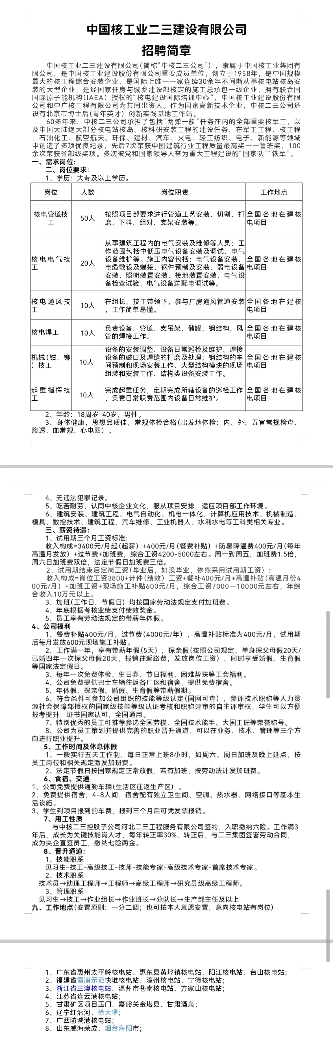 中国核工业二三建设公司直签岗位
