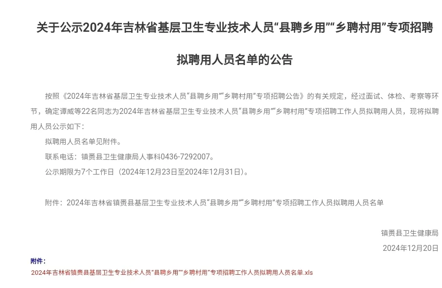 关于公示2024年吉林省基层卫生专业技术人员