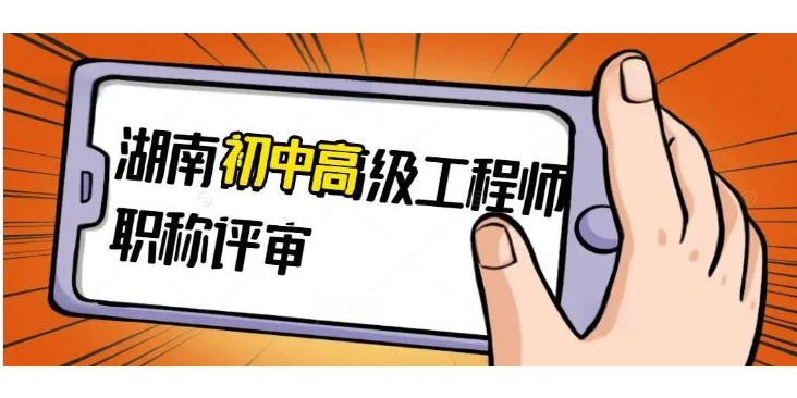 2025年湖南省中级职称评审政策