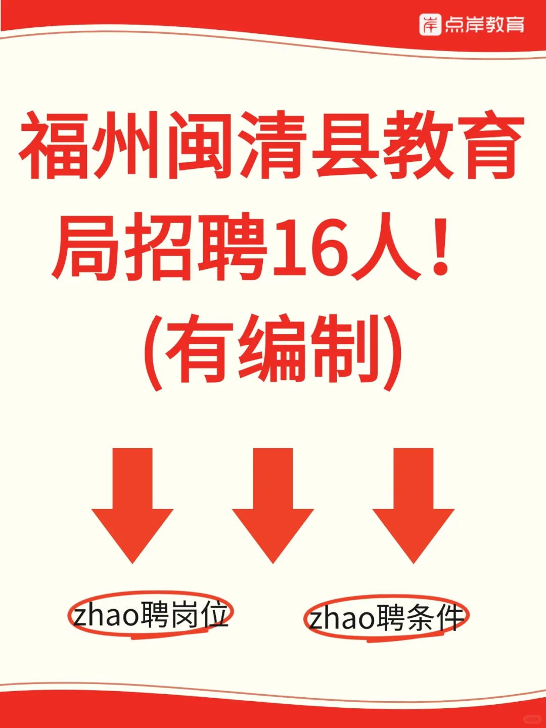 福建美术教招?️福州闽清县招聘教师16人