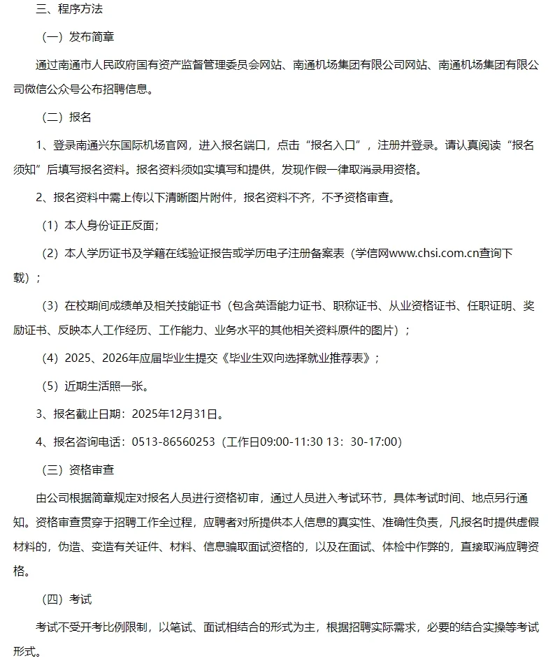 江苏南通机场招聘中！