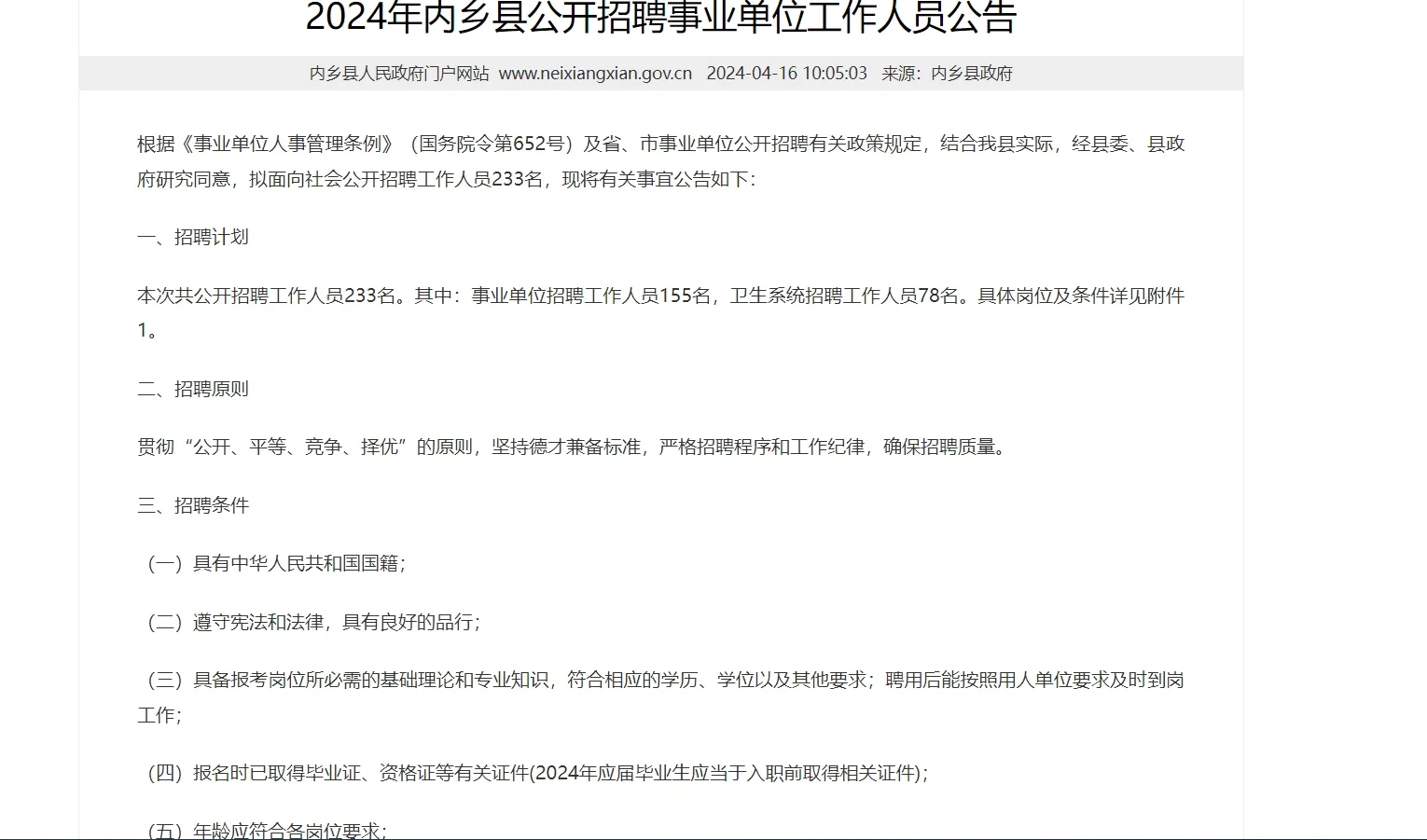 2024年内乡县公开招聘事业单位工作人员公告
