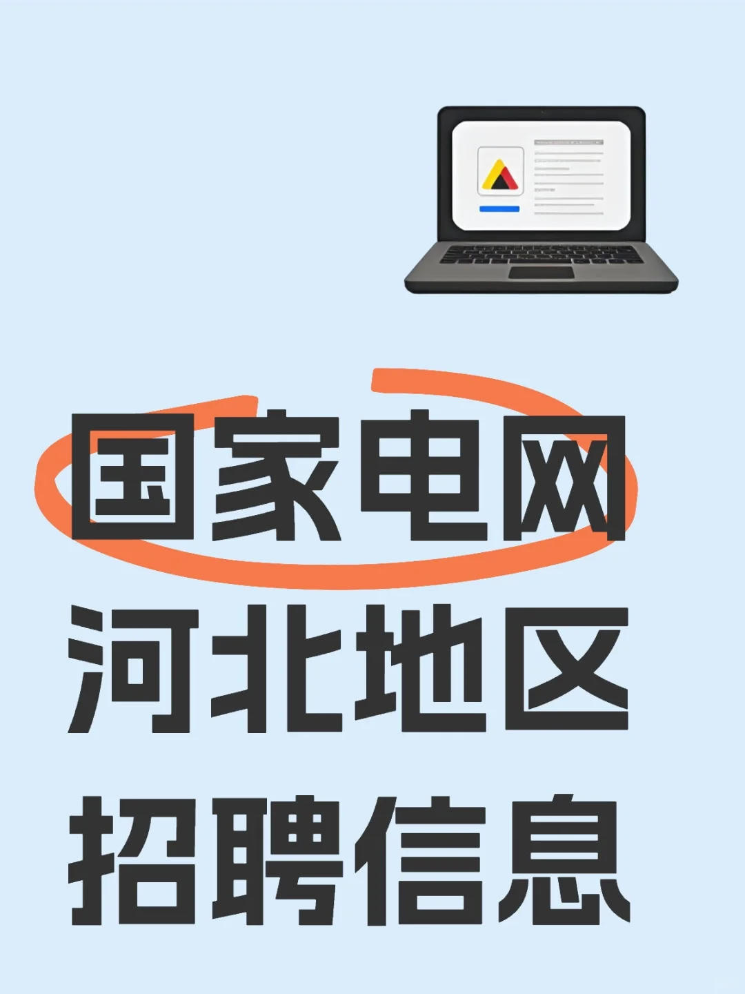 正式编制！国家电网河北地区招聘啦～