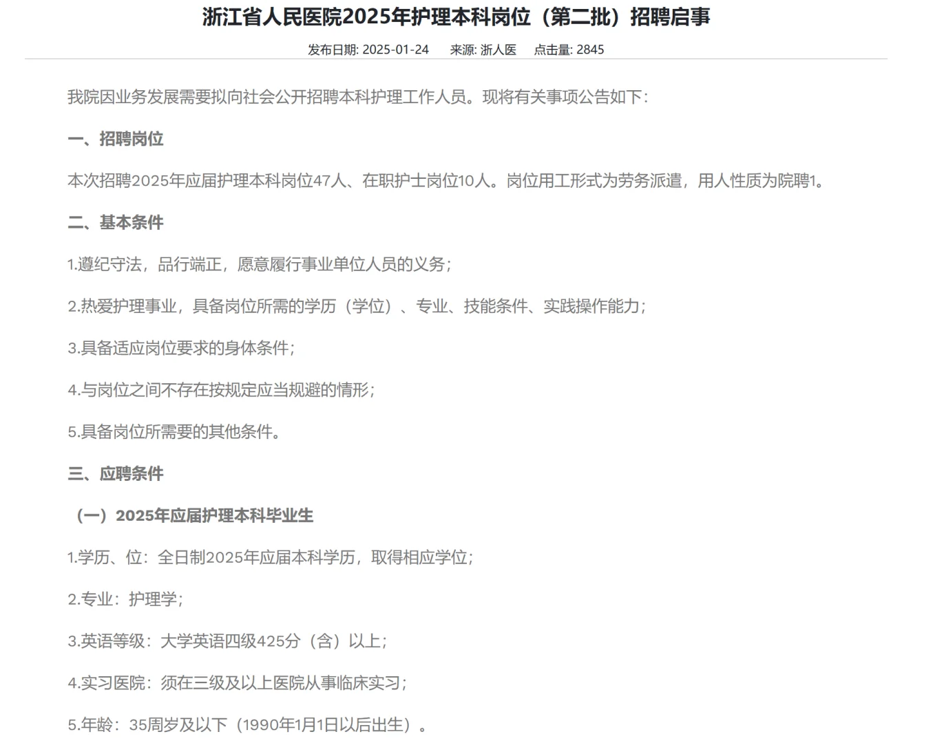 浙江省人民医院护理本科岗位招聘57人