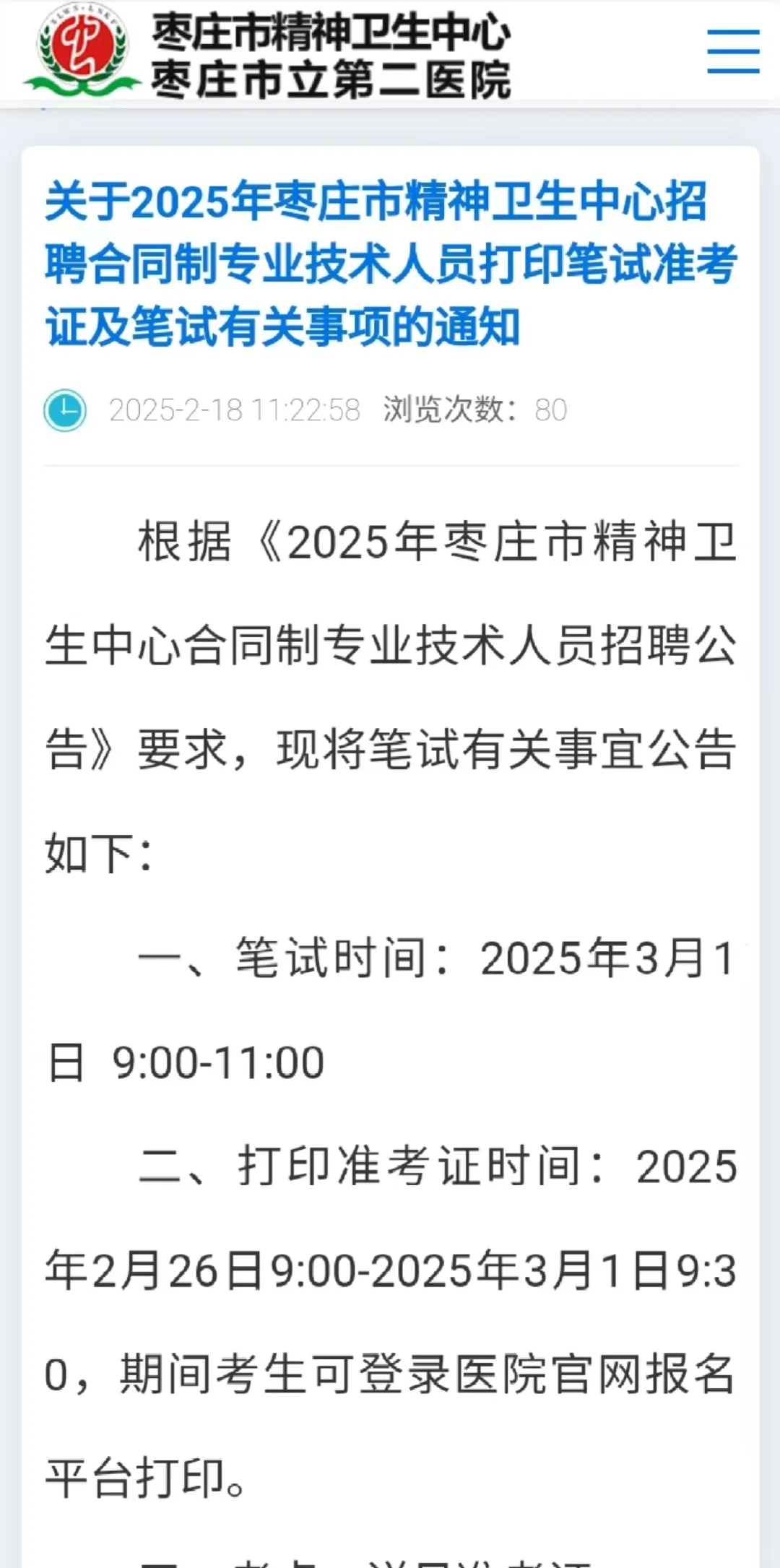关于2025年枣庄市精神卫生中心招聘合同制专