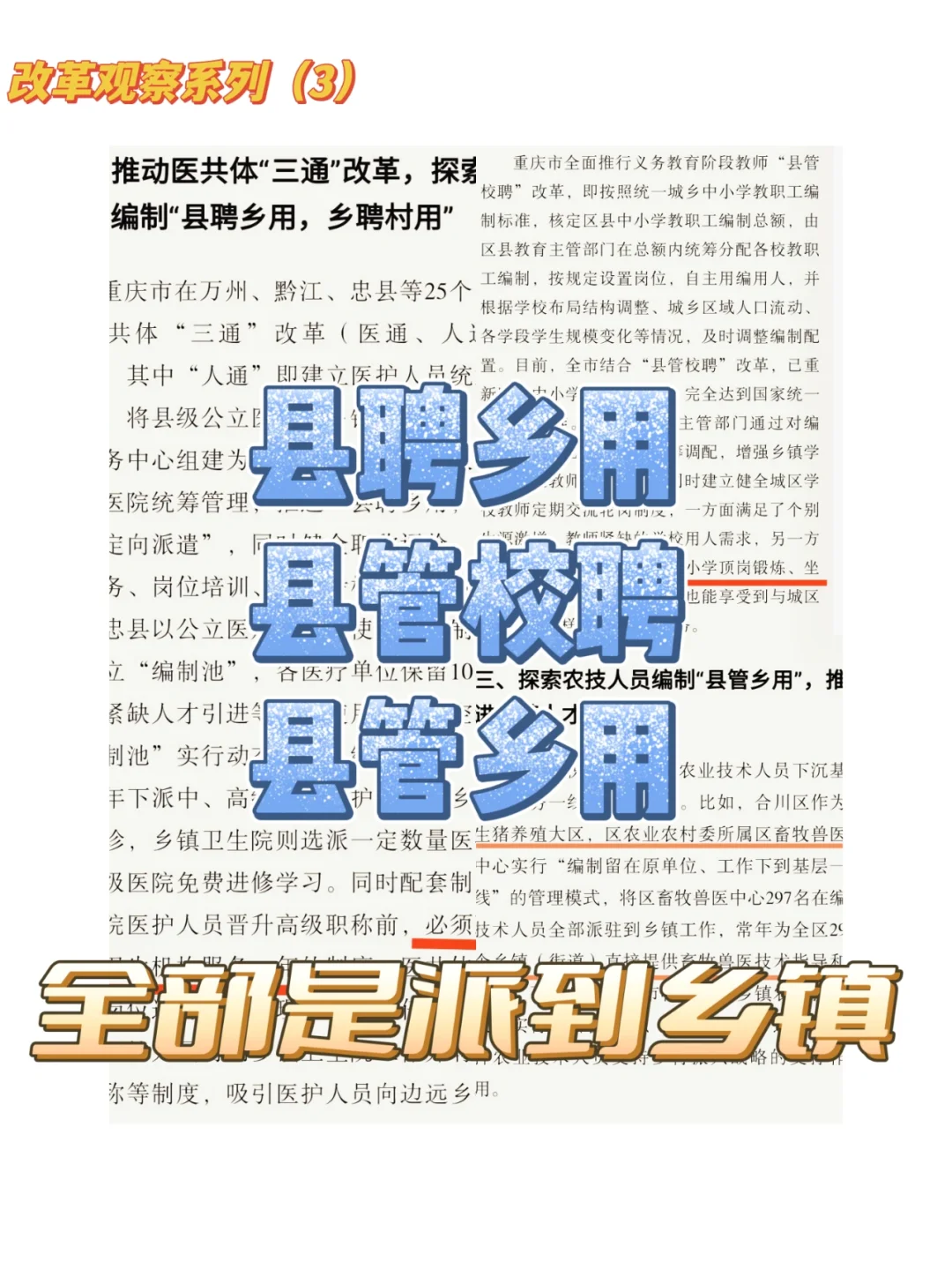 好不容易考上县里事业编，又要发回乡镇？