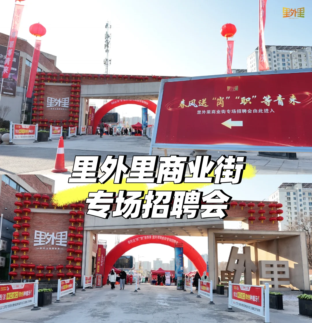 ?里外里商业街招聘会完美收官啦?