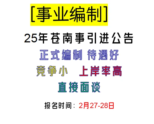 25苍南事业公告！正式编制！多金！上岸率高