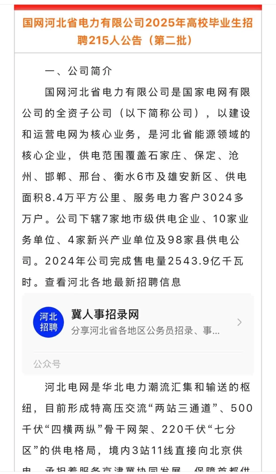 正式编制！国家电网河北地区招聘啦～