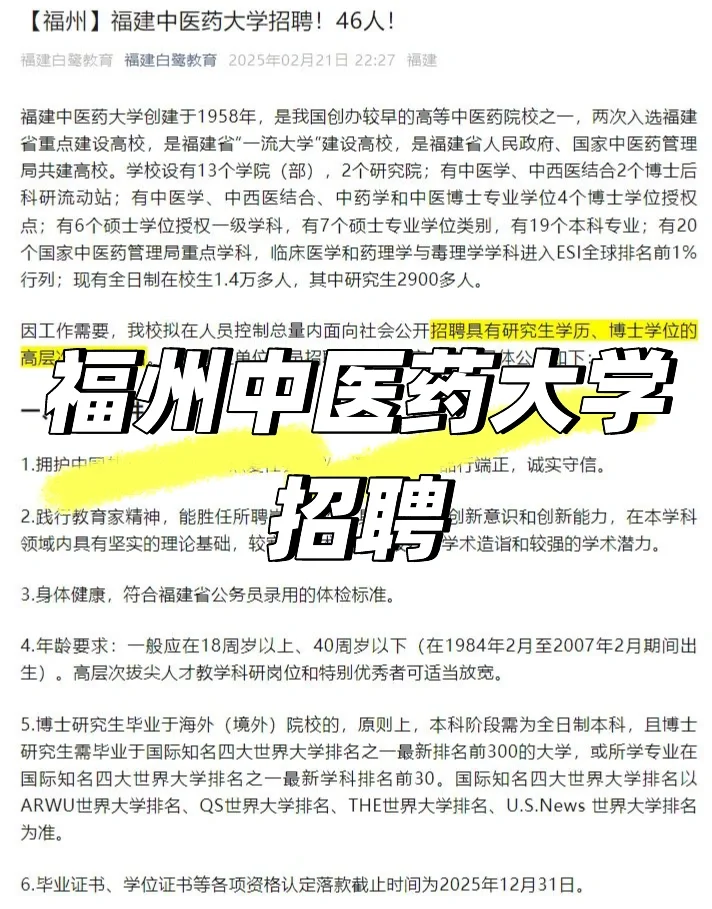 【福州】福建中医药大学招聘！46人！