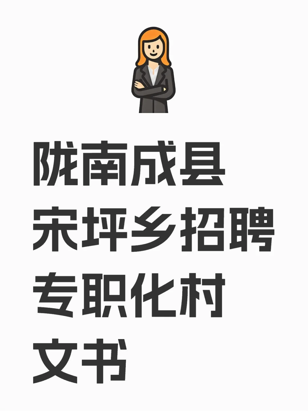 陇南成县宋坪乡招聘专职化村文书