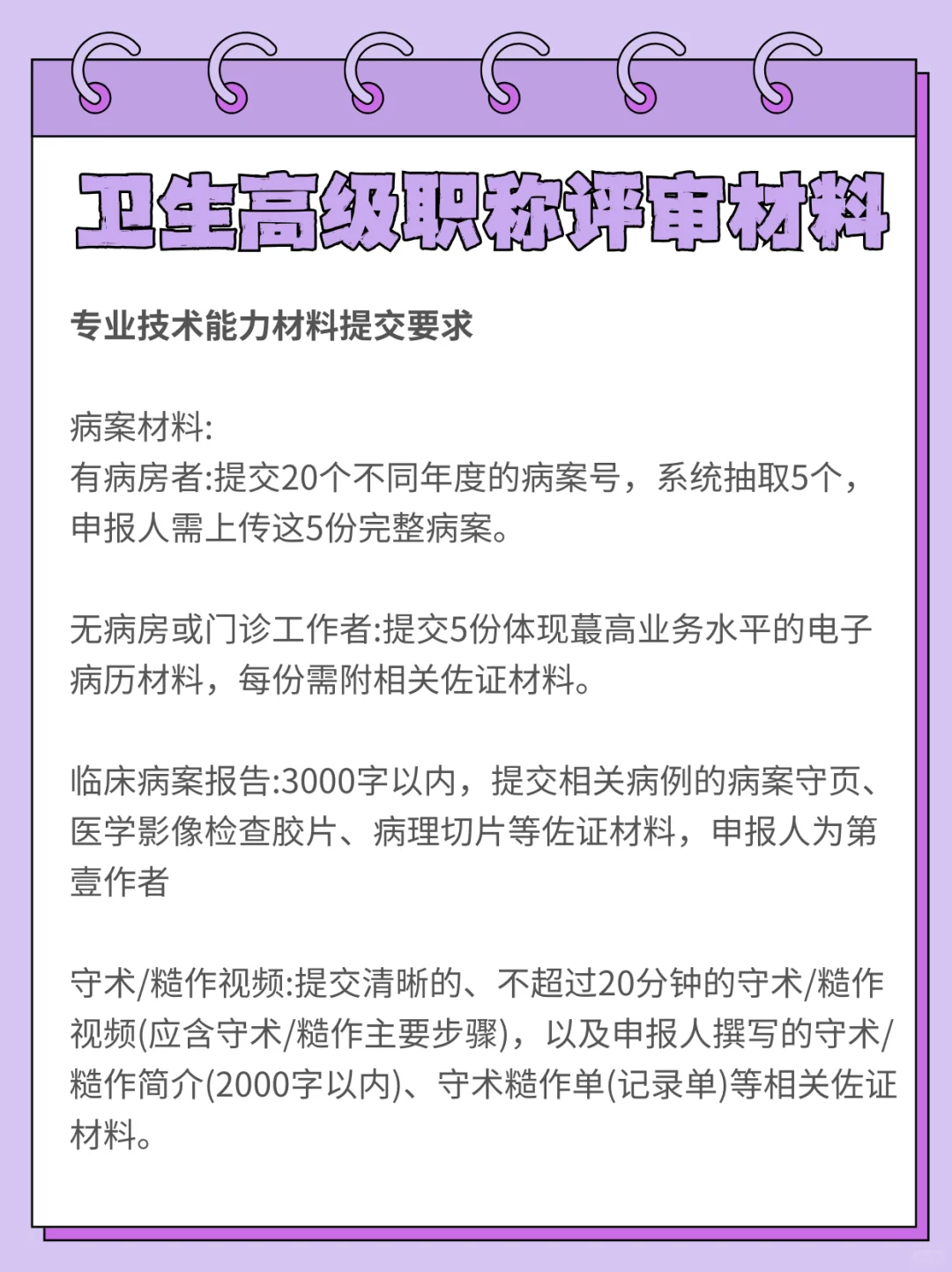 25卫生高级职称评审，晋升材料整理一篇全！