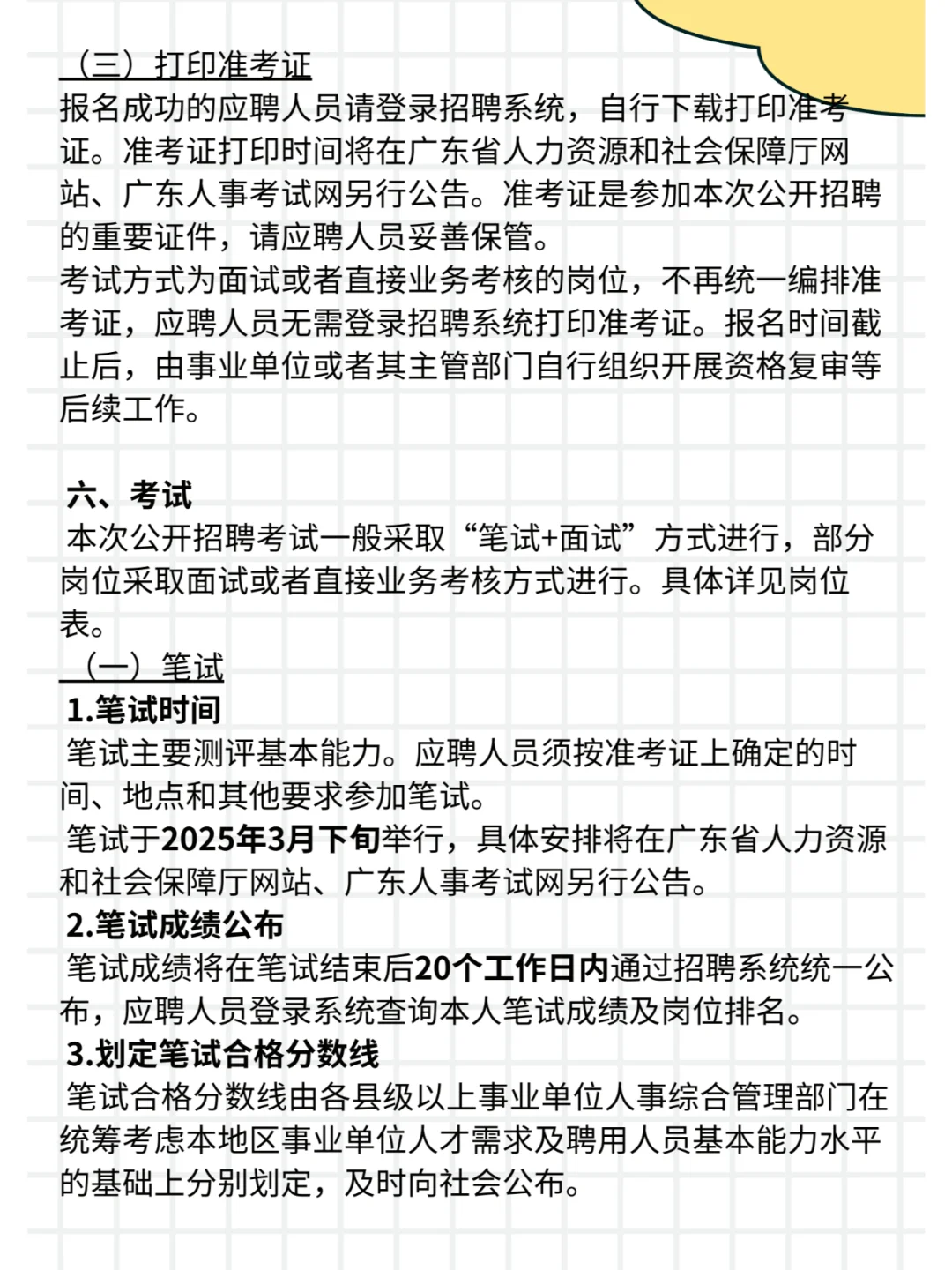 来了！25广东事业单位统考公告已出！