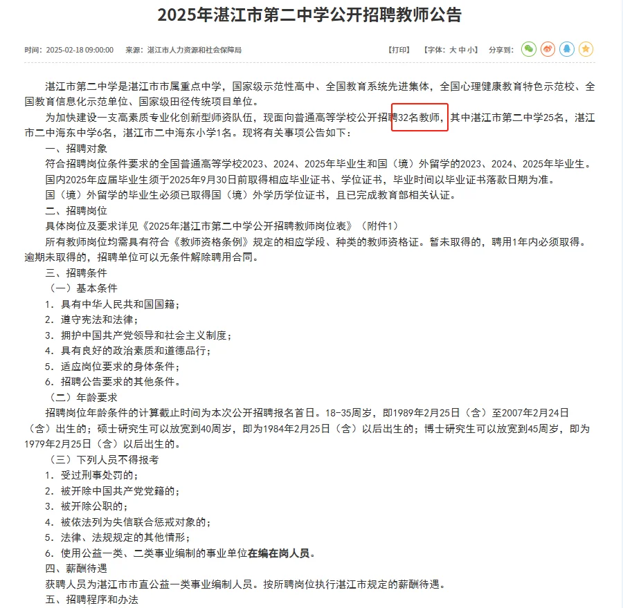 2025年湛江市第二中学公开招聘教师32人！