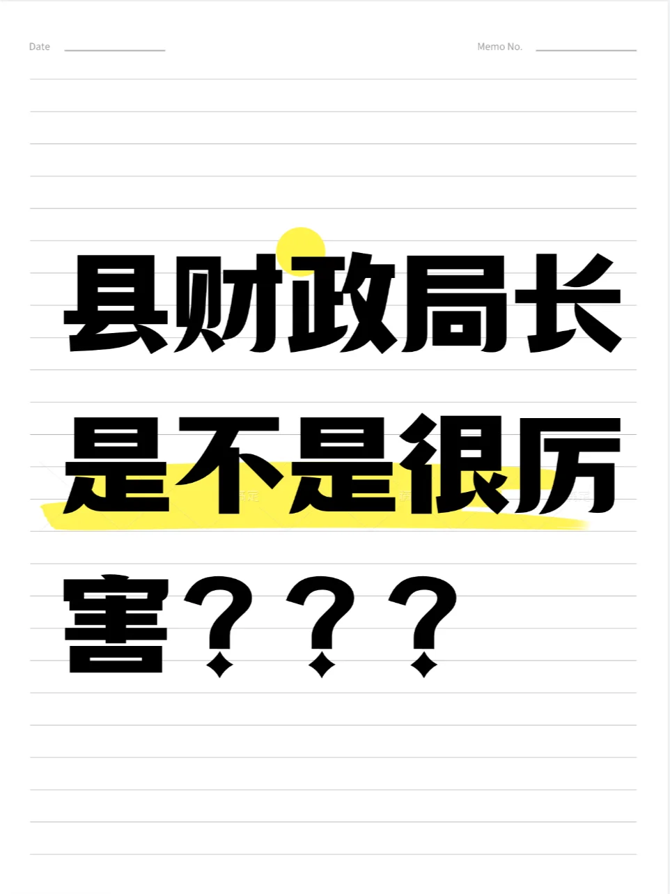 不懂就问，县财政局局长是干啥的
