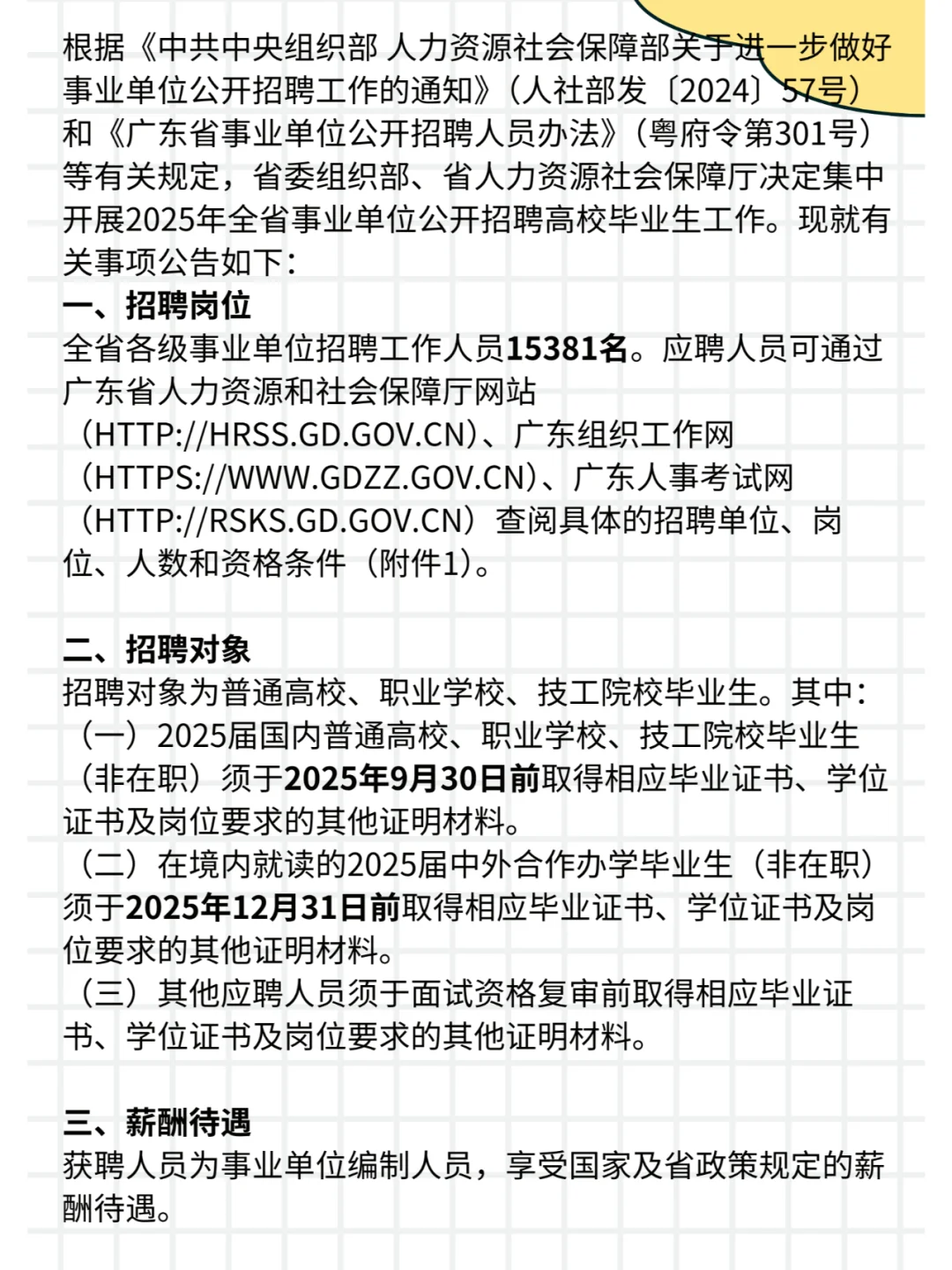 来了！25广东事业单位统考公告已出！