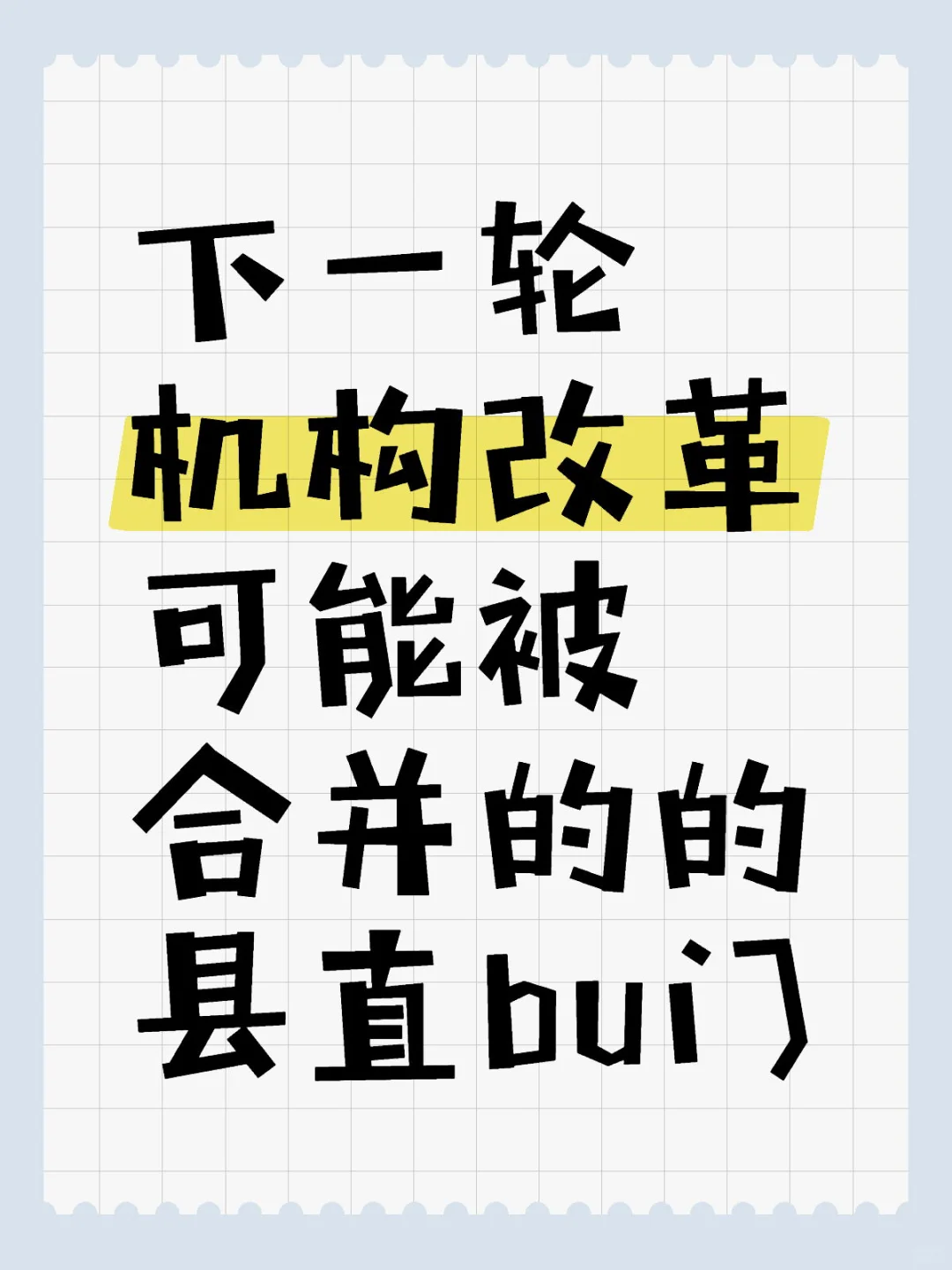 下一轮机构改革可能被合并的县直部门