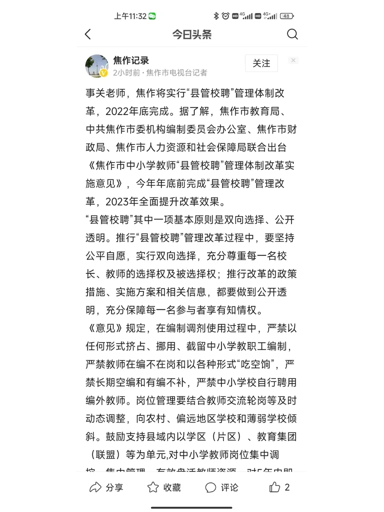 什么是县管校聘