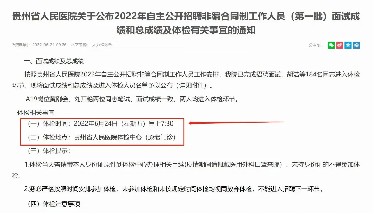 还在等待2023省医招聘646人的面试通知吗？