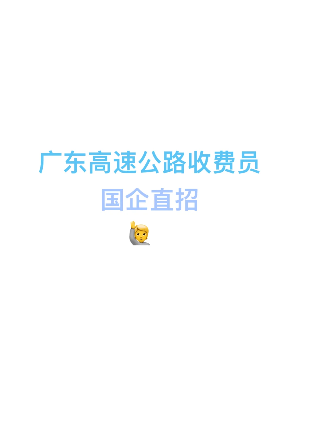 找工作?高速公路收费员