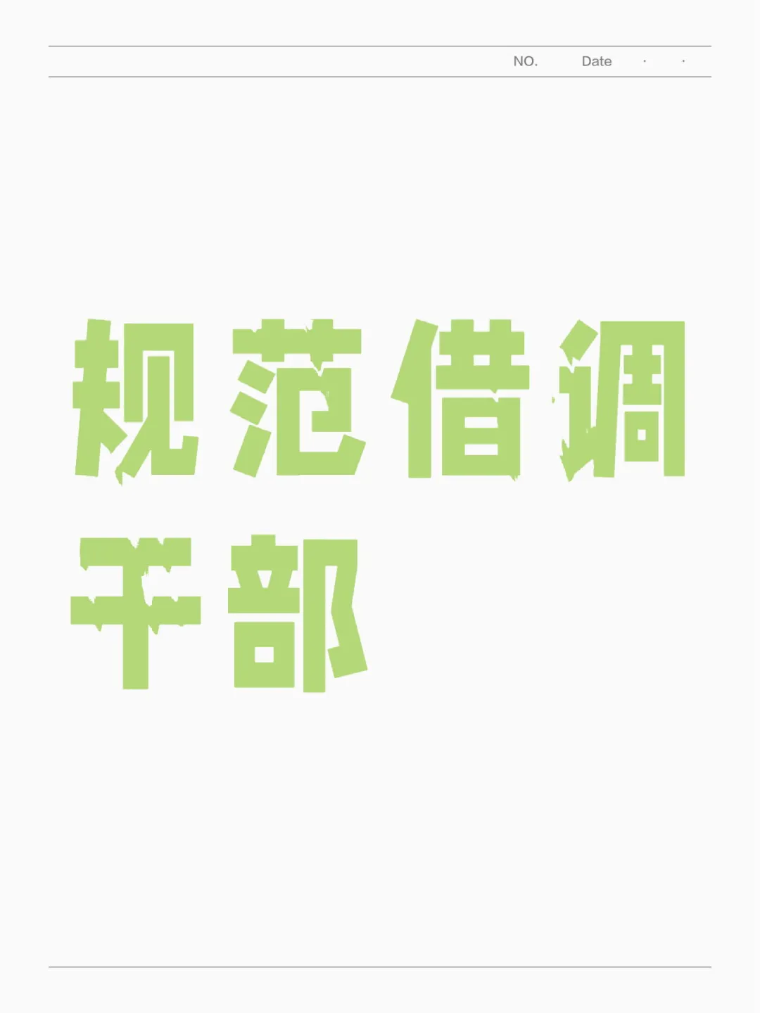规范借调