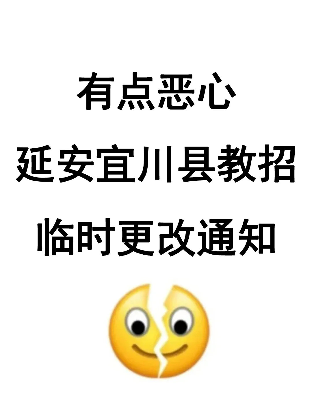 有点恶心！25宜川县教招，临时更改通知
