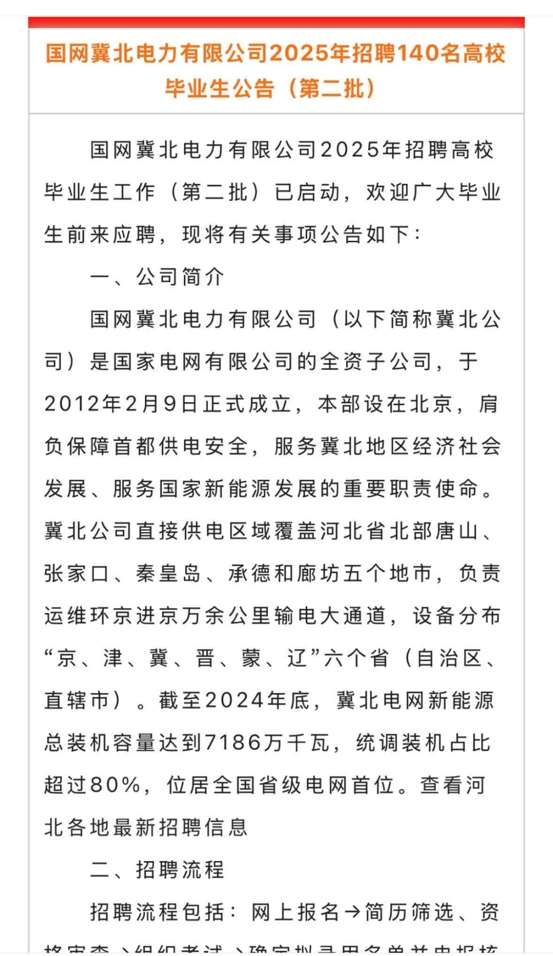 正式编制！国家电网河北地区招聘啦～