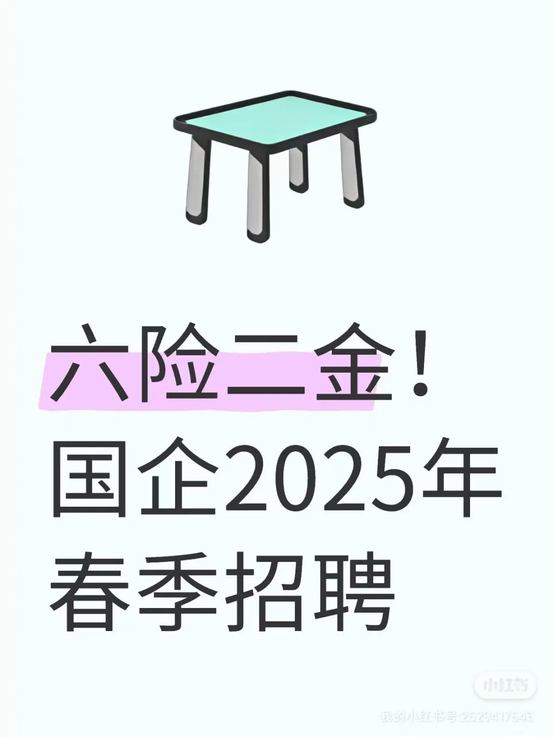 年薪8-10万元！六险二金！国企2025春季招聘