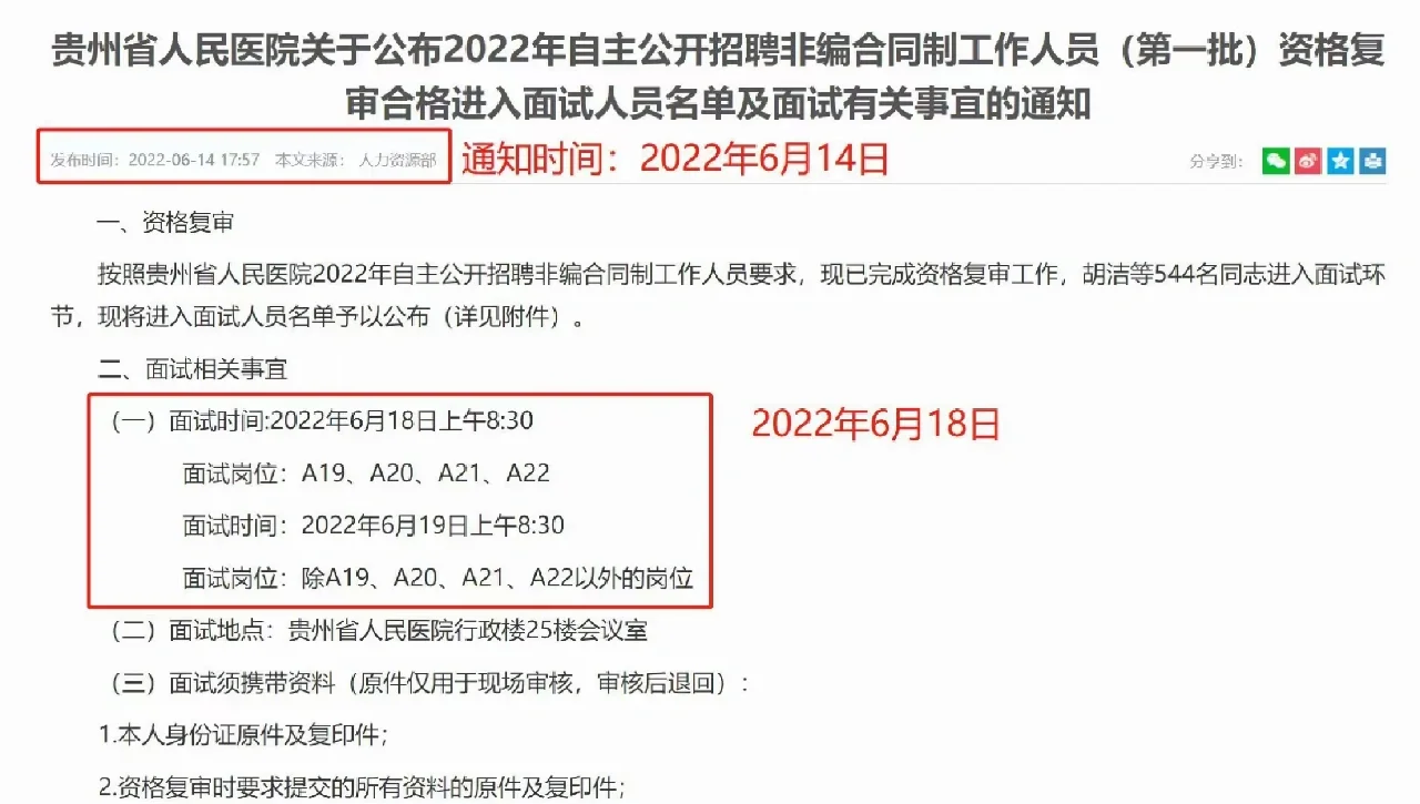 还在等待2023省医招聘646人的面试通知吗？