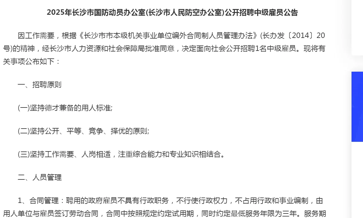 25年长沙市国防动员办公室公告???